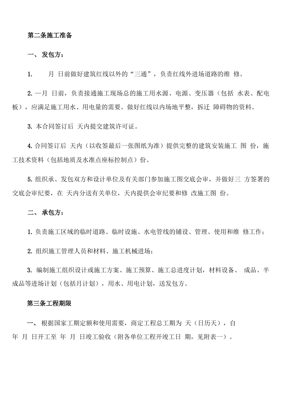 建筑安装工程承包合同简版_第2页