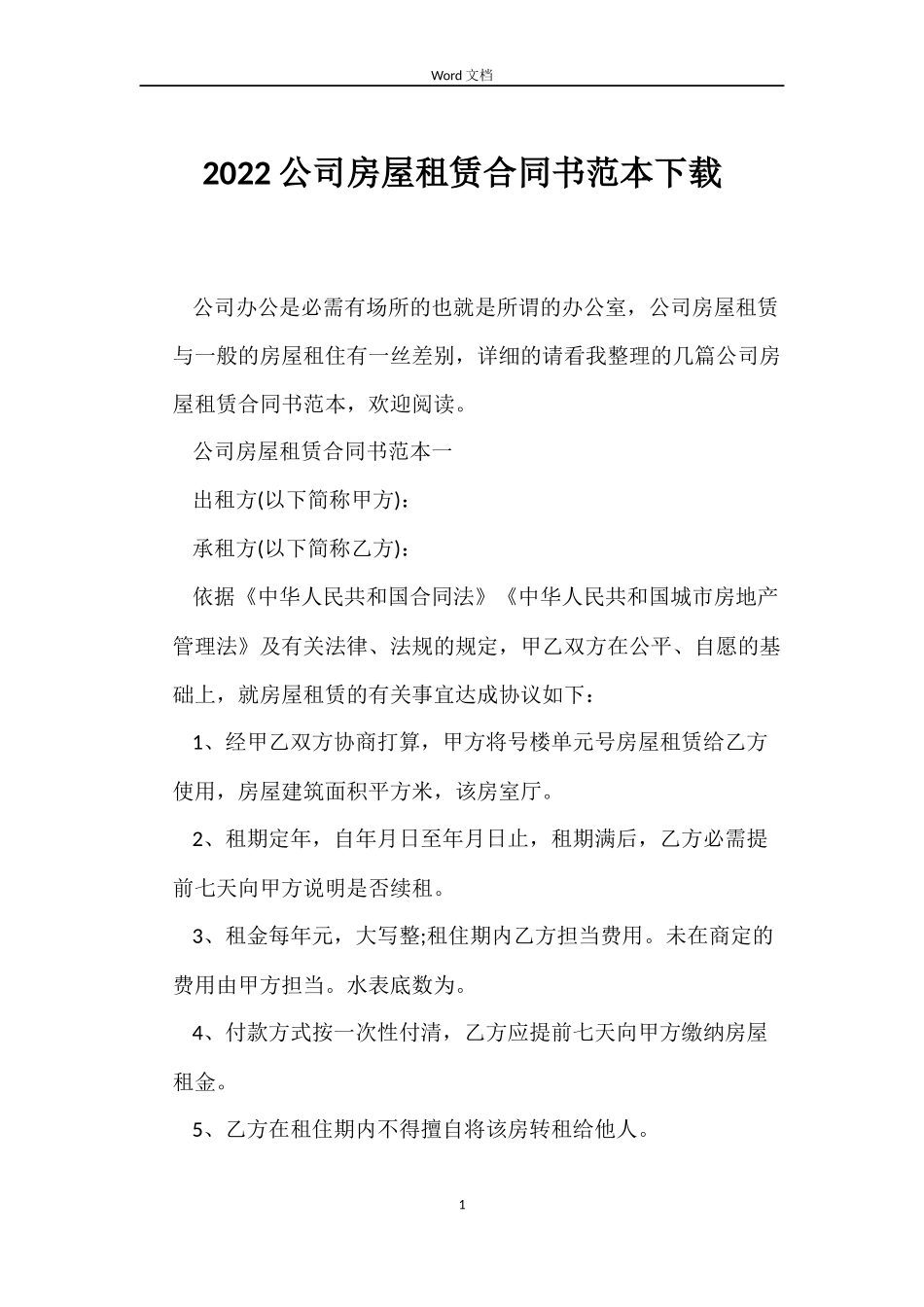 2022公司房屋租赁合同书范本下载_第1页