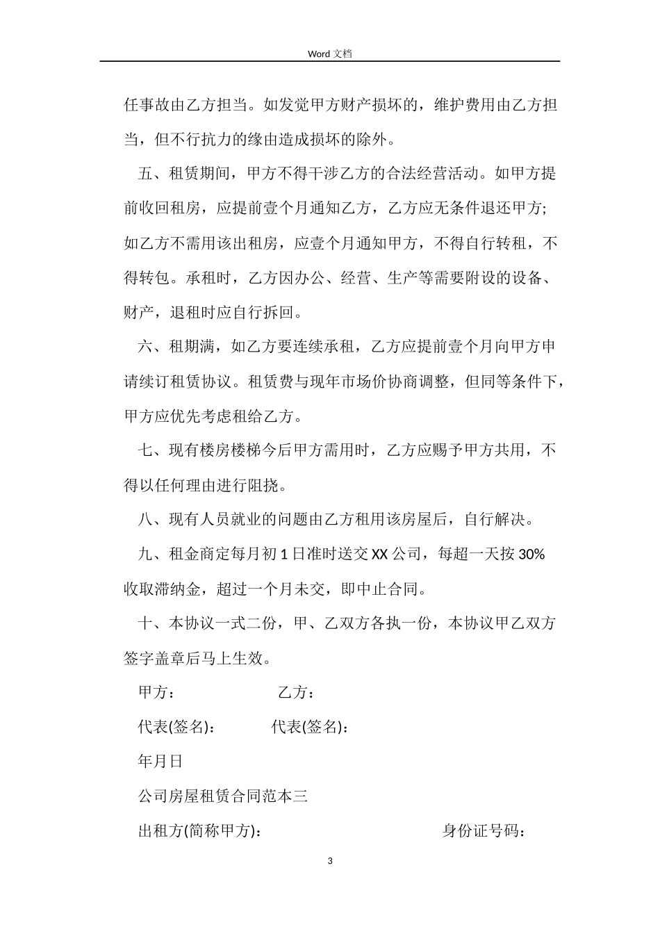 2022公司房屋租赁合同书范本下载_第3页