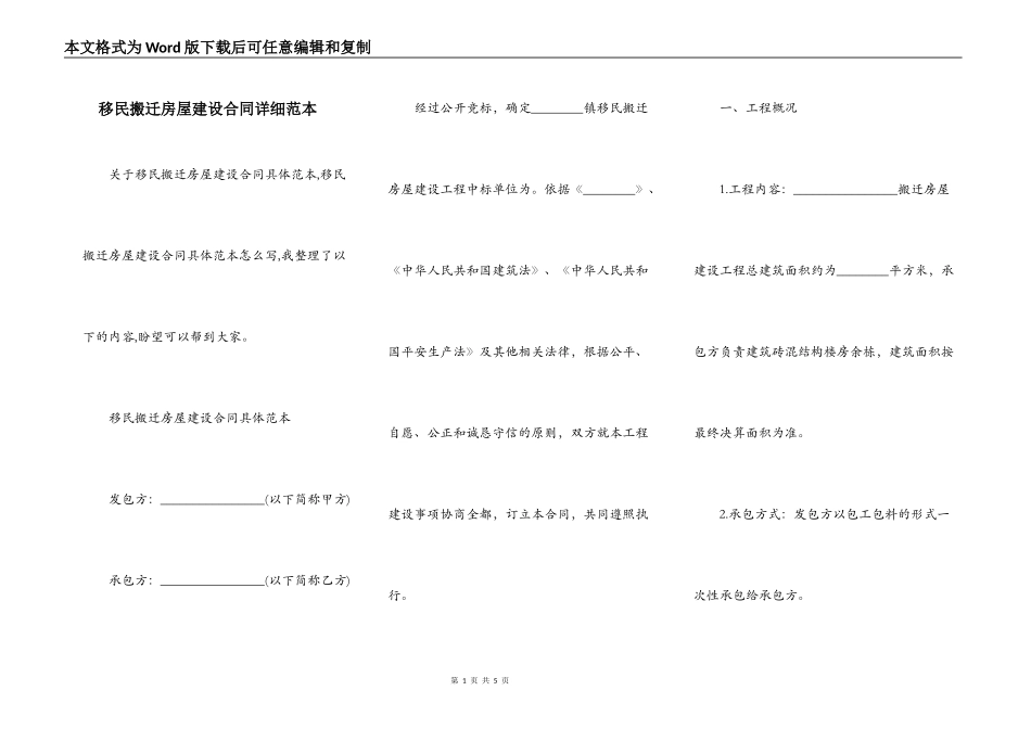 移民搬迁房屋建设合同详细范本_第1页