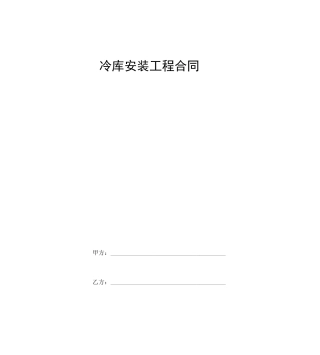 冷库安装工程合同范本