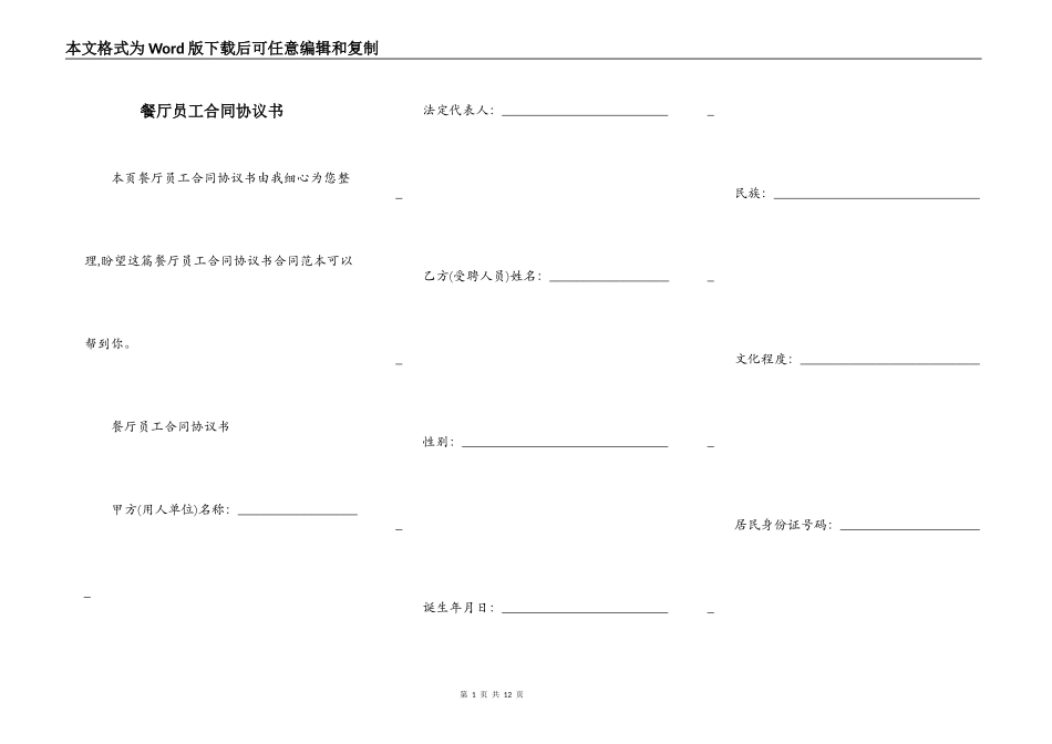 餐厅员工合同协议书_第1页