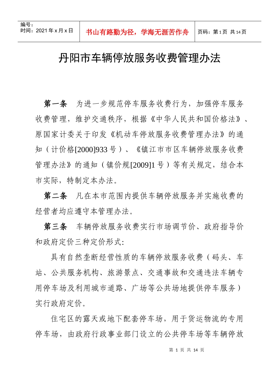 丹阳市车辆停放服务收费管理办法_第1页