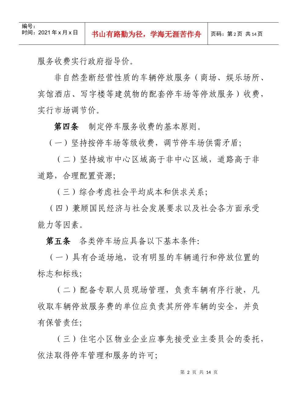 丹阳市车辆停放服务收费管理办法_第2页