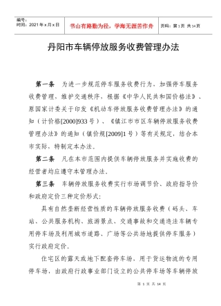 丹阳市车辆停放服务收费管理办法