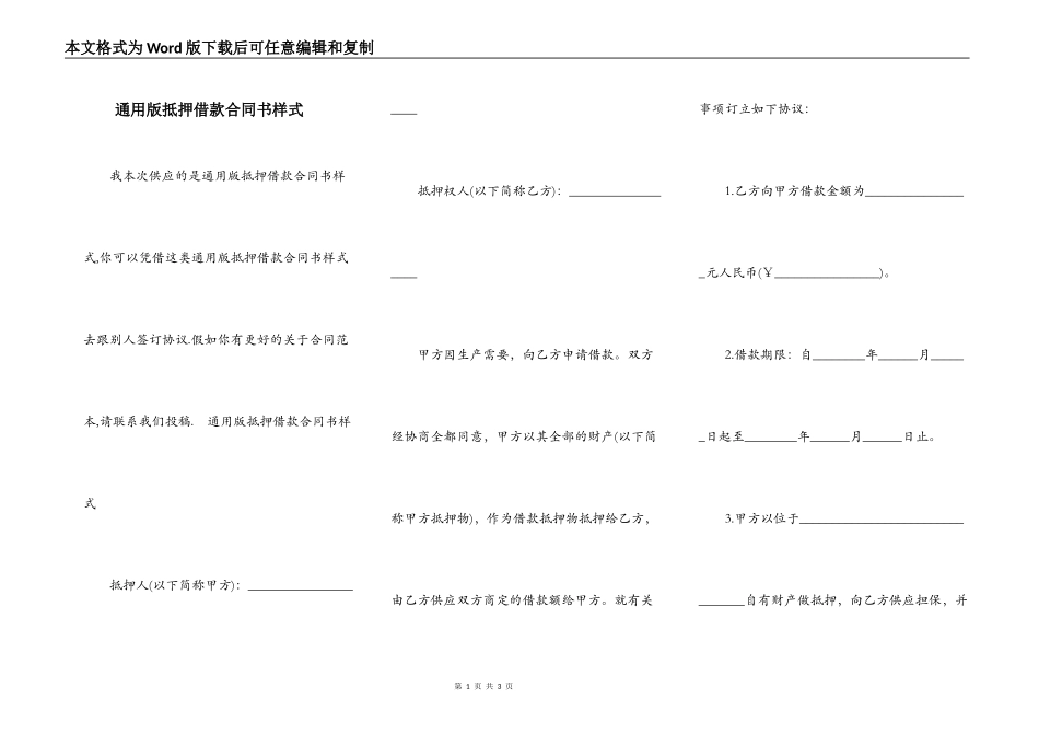 通用版抵押借款合同书样式_第1页