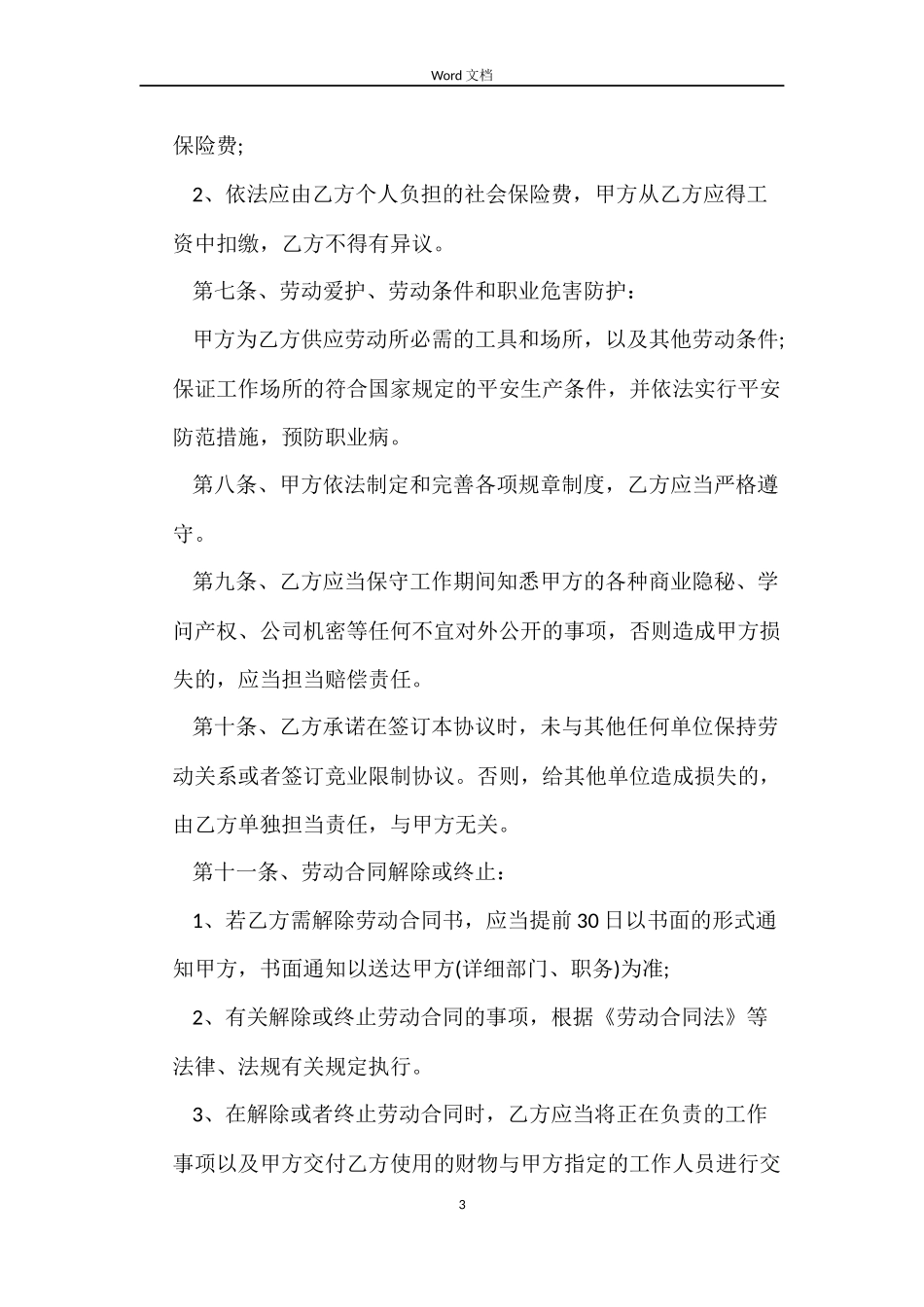 简易的劳动合同的_第3页