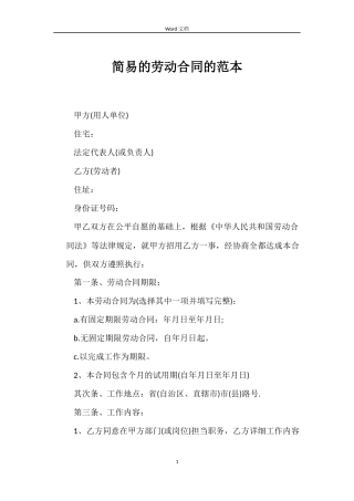 简易的劳动合同的