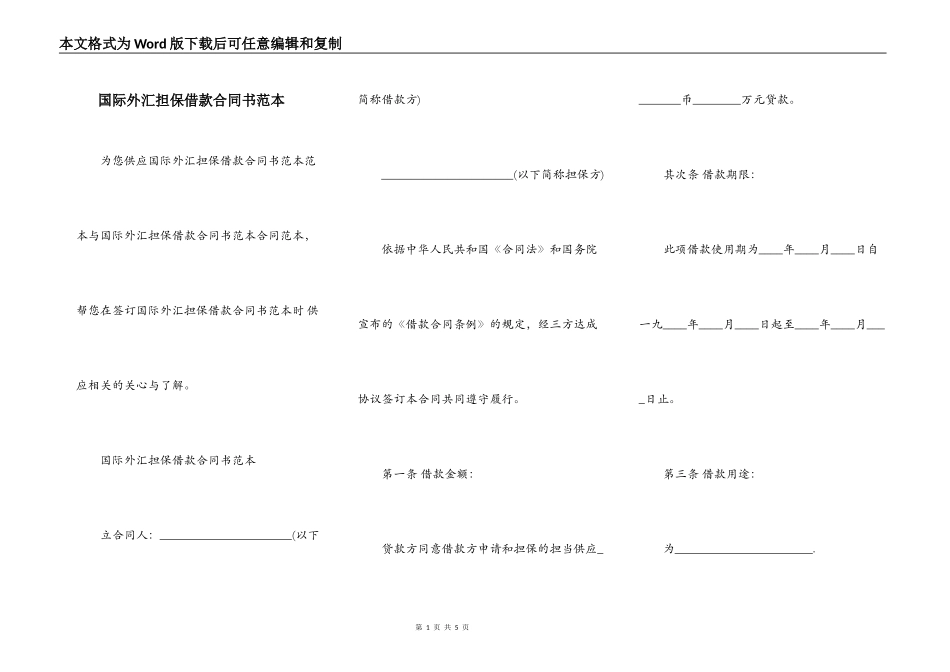 国际外汇担保借款合同书范本_第1页