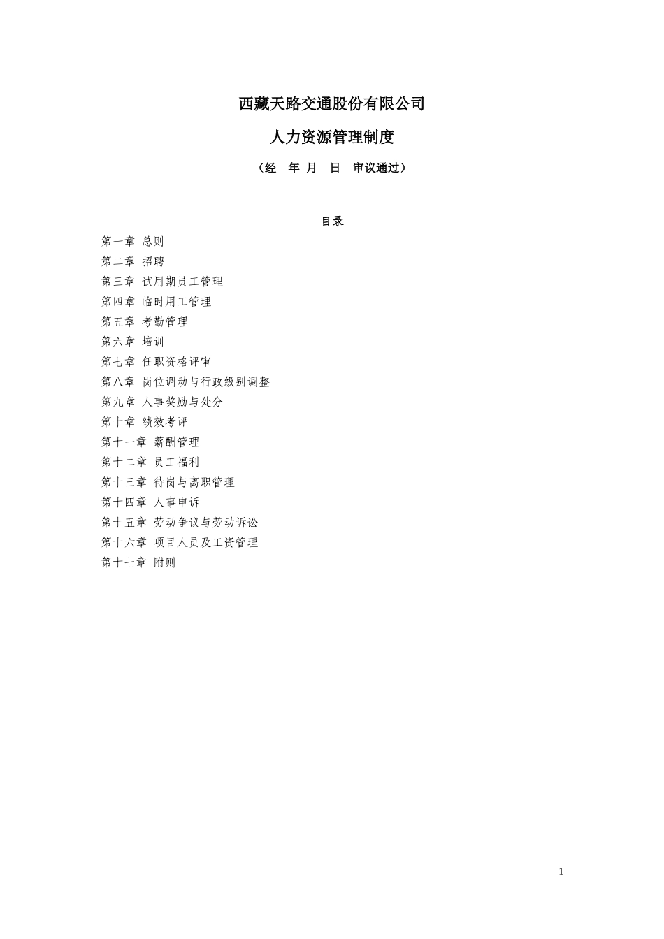 交通股份有限公司人力资源管理制度_第1页