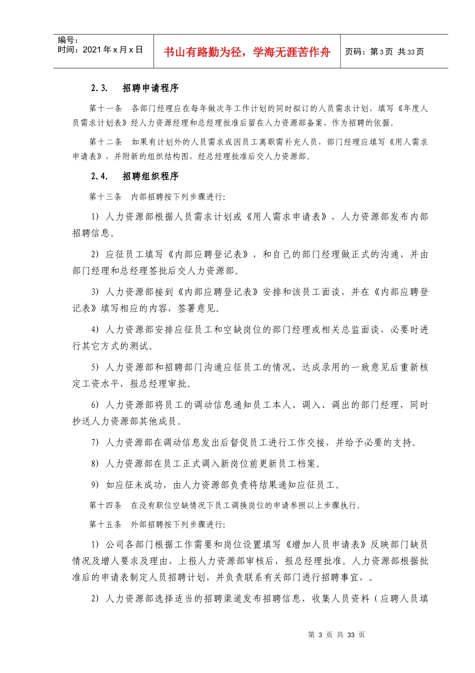 交通股份有限公司人力资源管理制度_第3页
