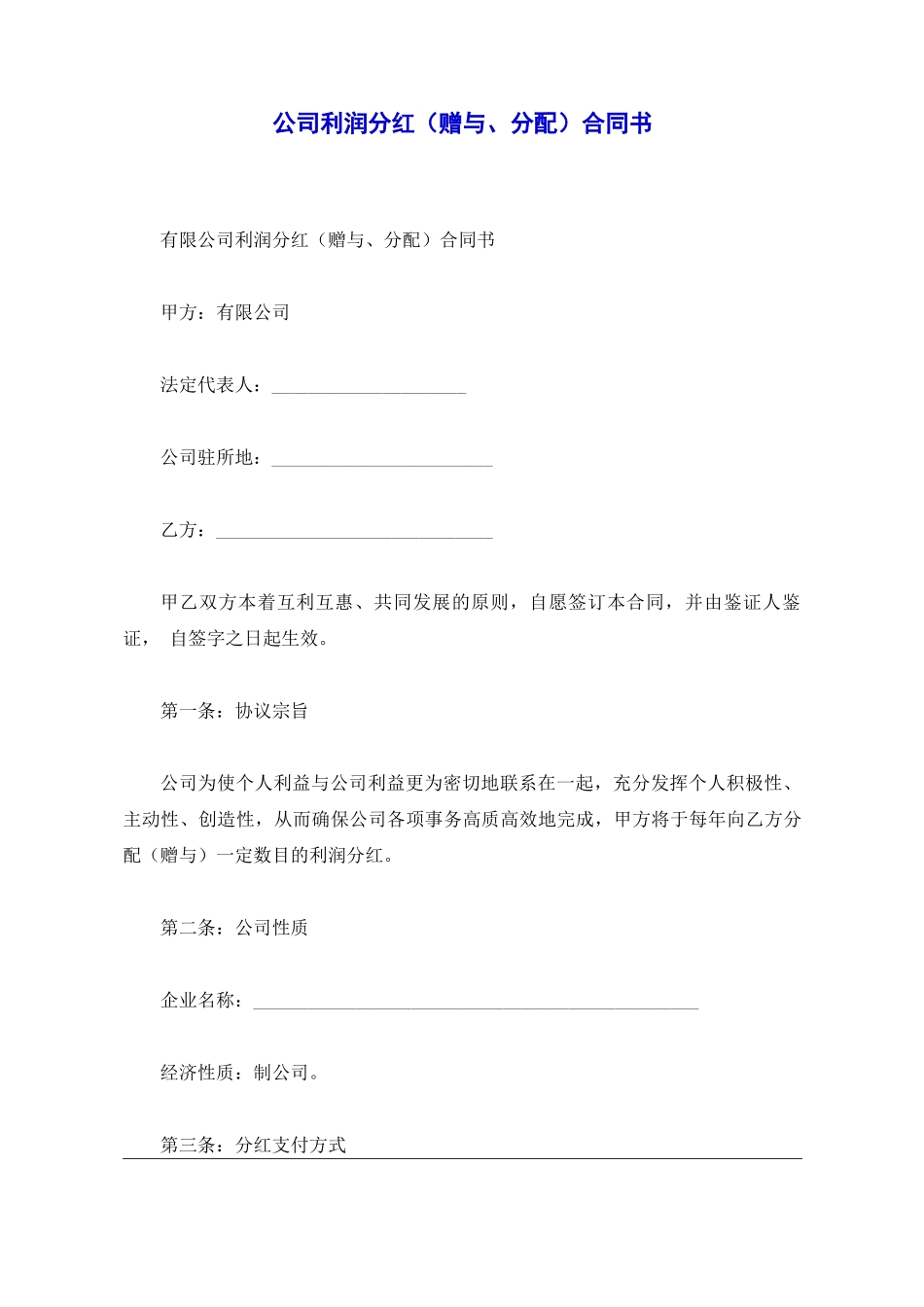 公司利润分红合同书_第1页