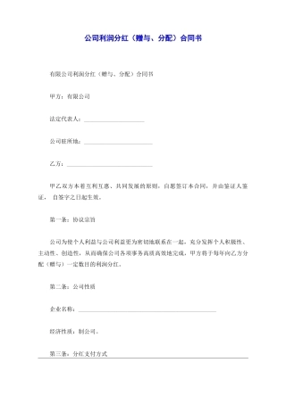 公司利润分红合同书