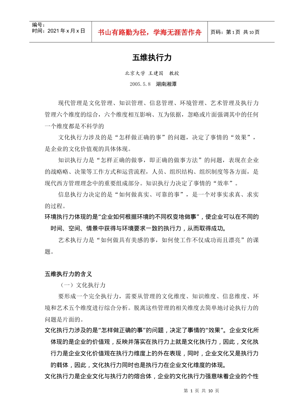 五维执行力（北京大学王建国教授）_第1页
