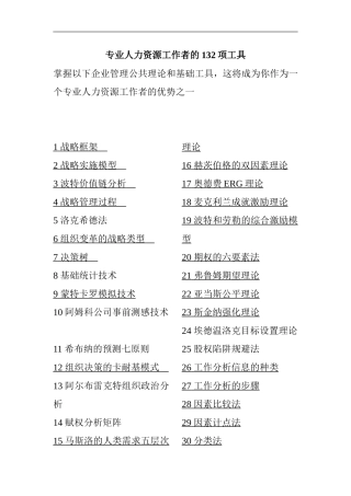 人力资源管理工作者的常用工具