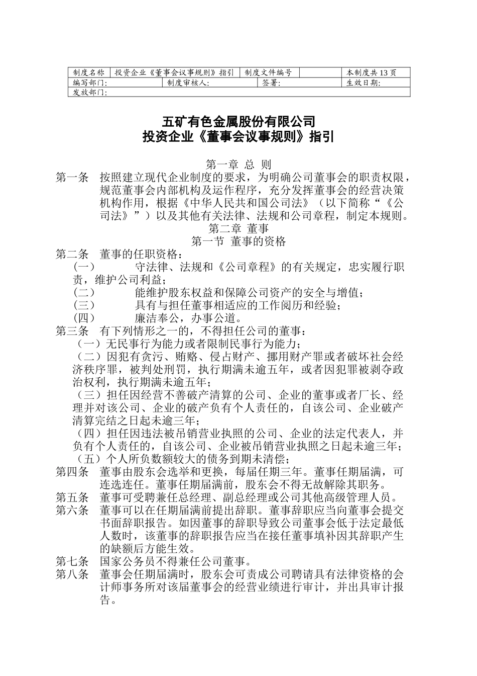 五矿有色投资企业--董事会议事规则指引_第1页