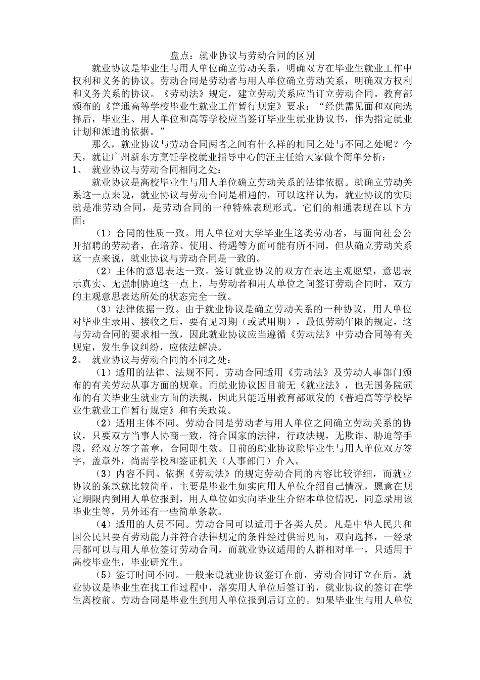 就业协议与劳动合同区别_第1页