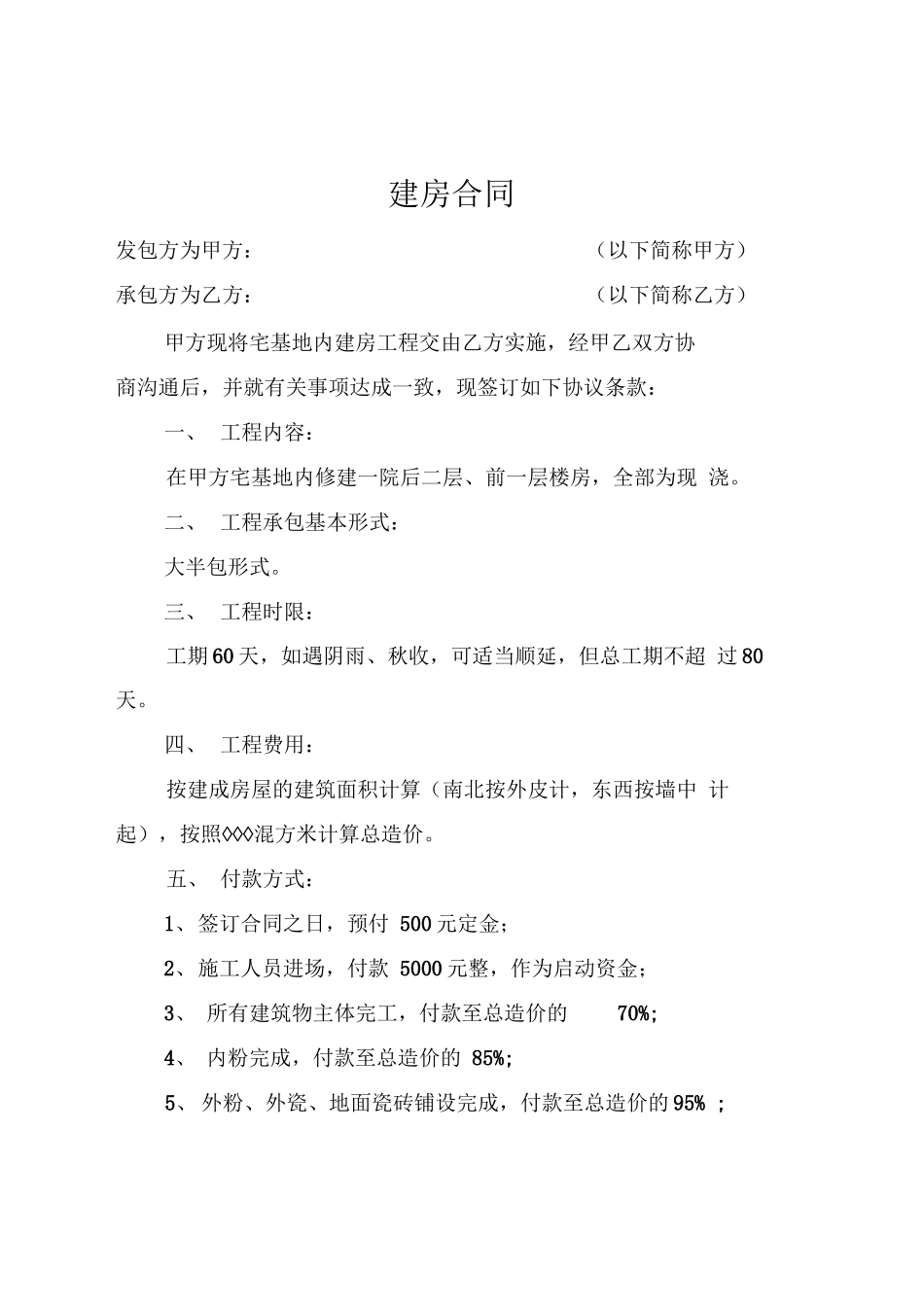 宅基地建房合同_第1页