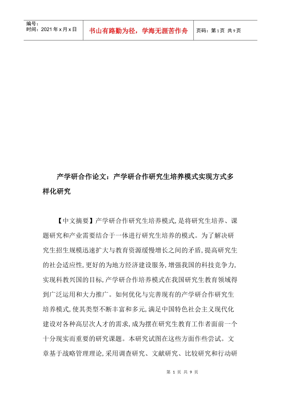 产学研合作研究生培养模式实现方式多样化探讨_第1页