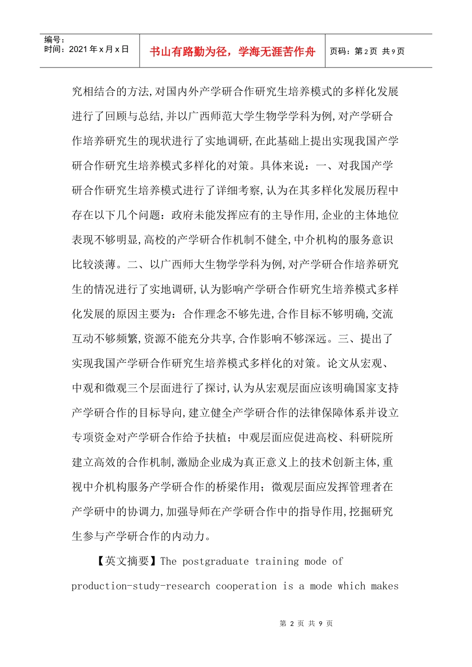 产学研合作研究生培养模式实现方式多样化探讨_第2页
