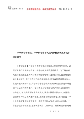 产学研合作研究生培养模式实现方式多样化探讨