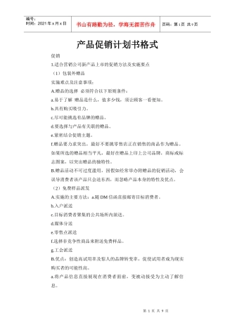 产品促销计划书格式