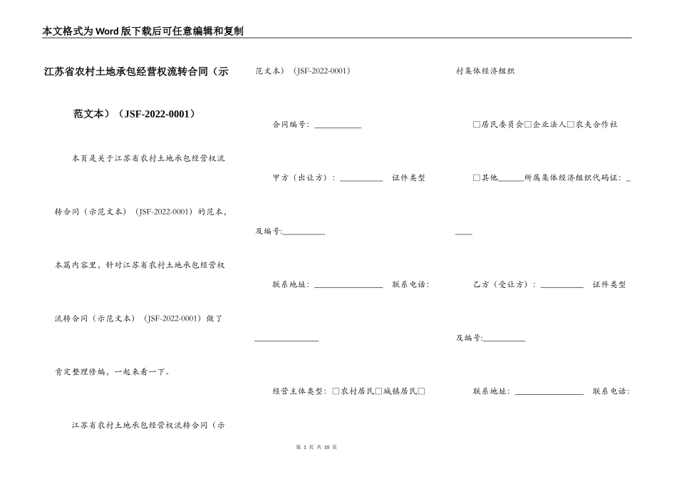 江苏省农村土地承包经营权流转合同（JSF-2022-0001）_第1页