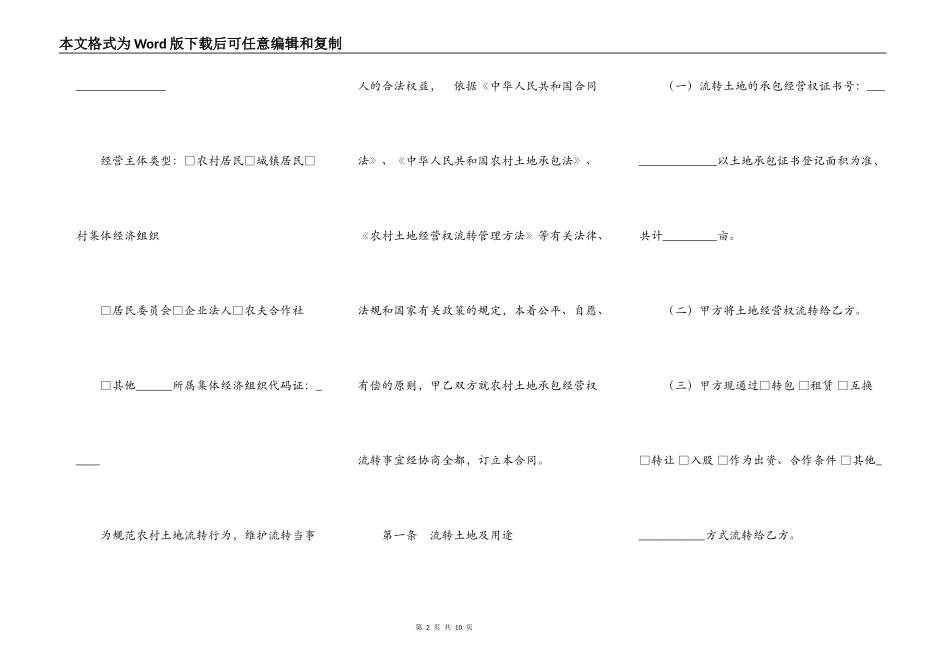 江苏省农村土地承包经营权流转合同（JSF-2022-0001）_第2页