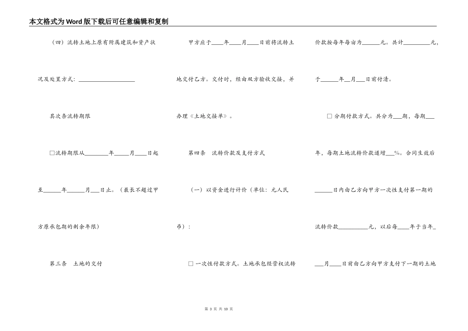 江苏省农村土地承包经营权流转合同（JSF-2022-0001）_第3页