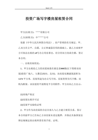 投资广场写字楼房屋租赁合同