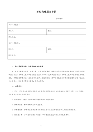 财税代理服务合同