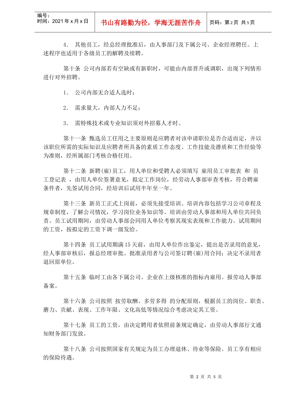 人事管理制度总则_第2页