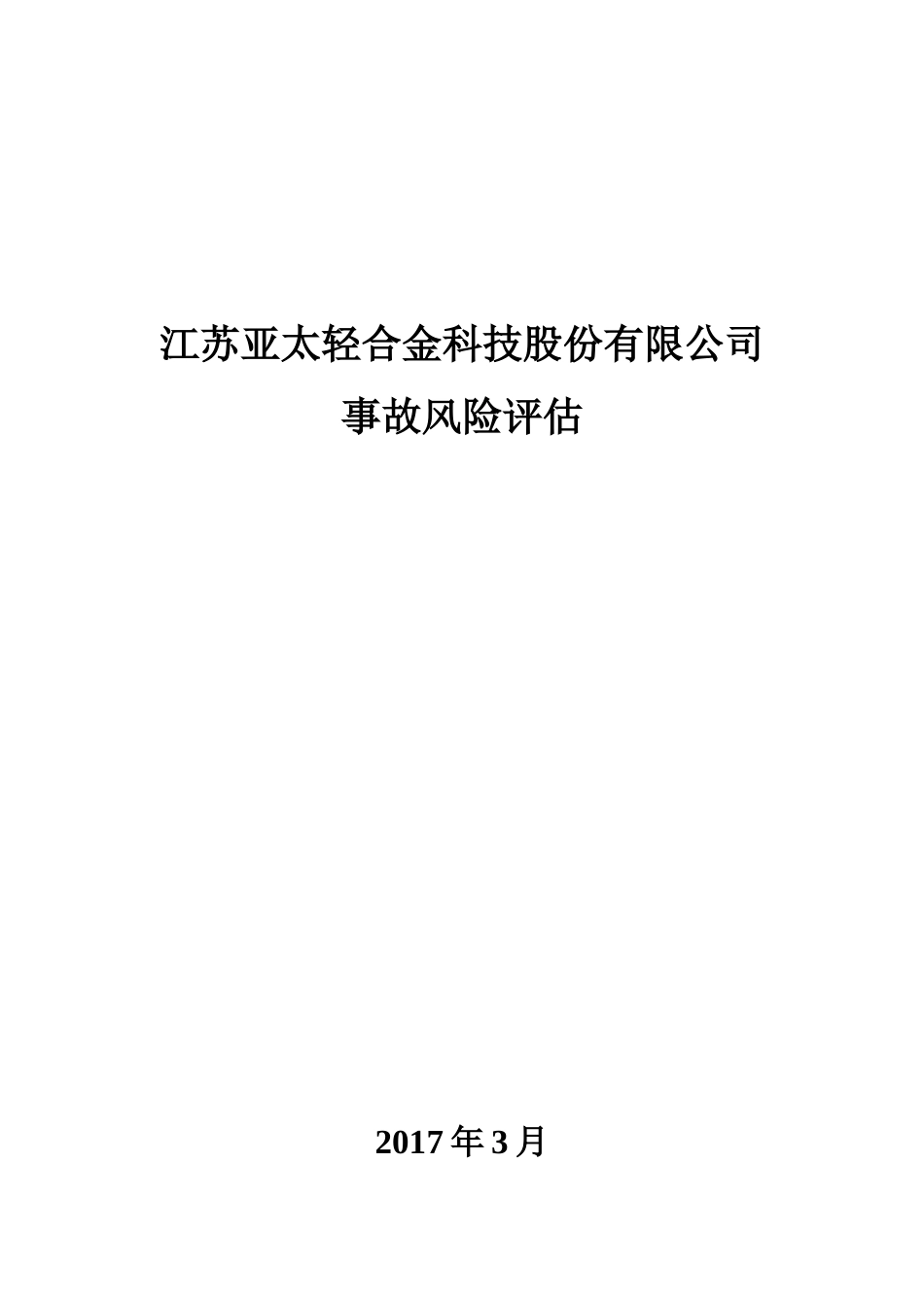 事故风险评估_第1页