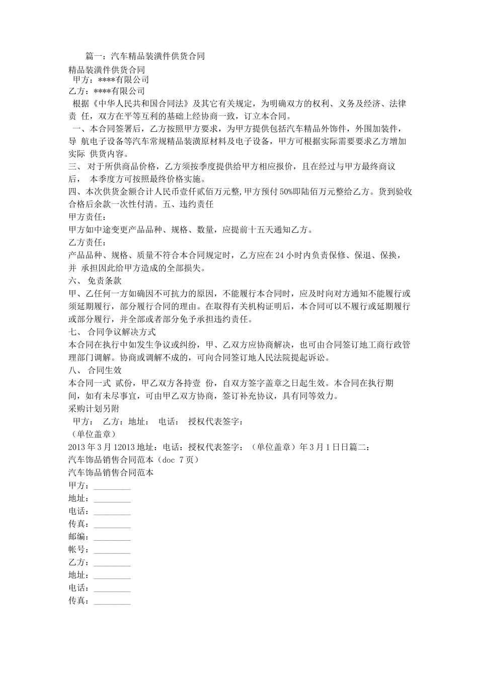 汽车装饰用品购销合同_第1页