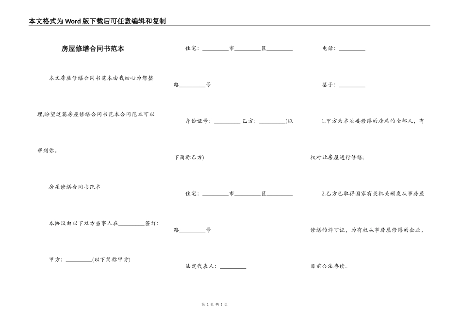 房屋修缮合同书范本_第1页
