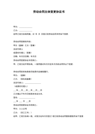 劳动合同主体变更协议书