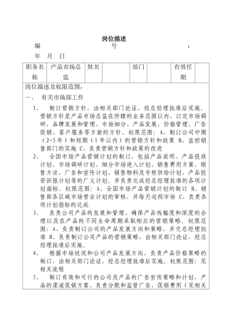 产品市场部岗位描述.doc(991207)