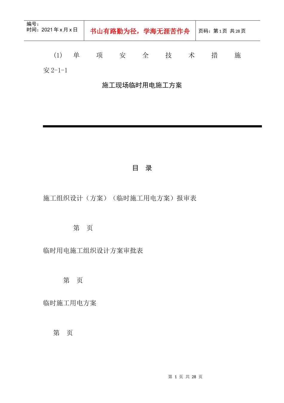 临时用电施工组织设计方案(全套含表格)_第1页