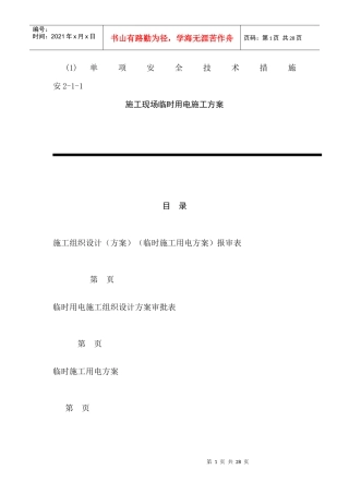 临时用电施工组织设计方案(全套含表格)