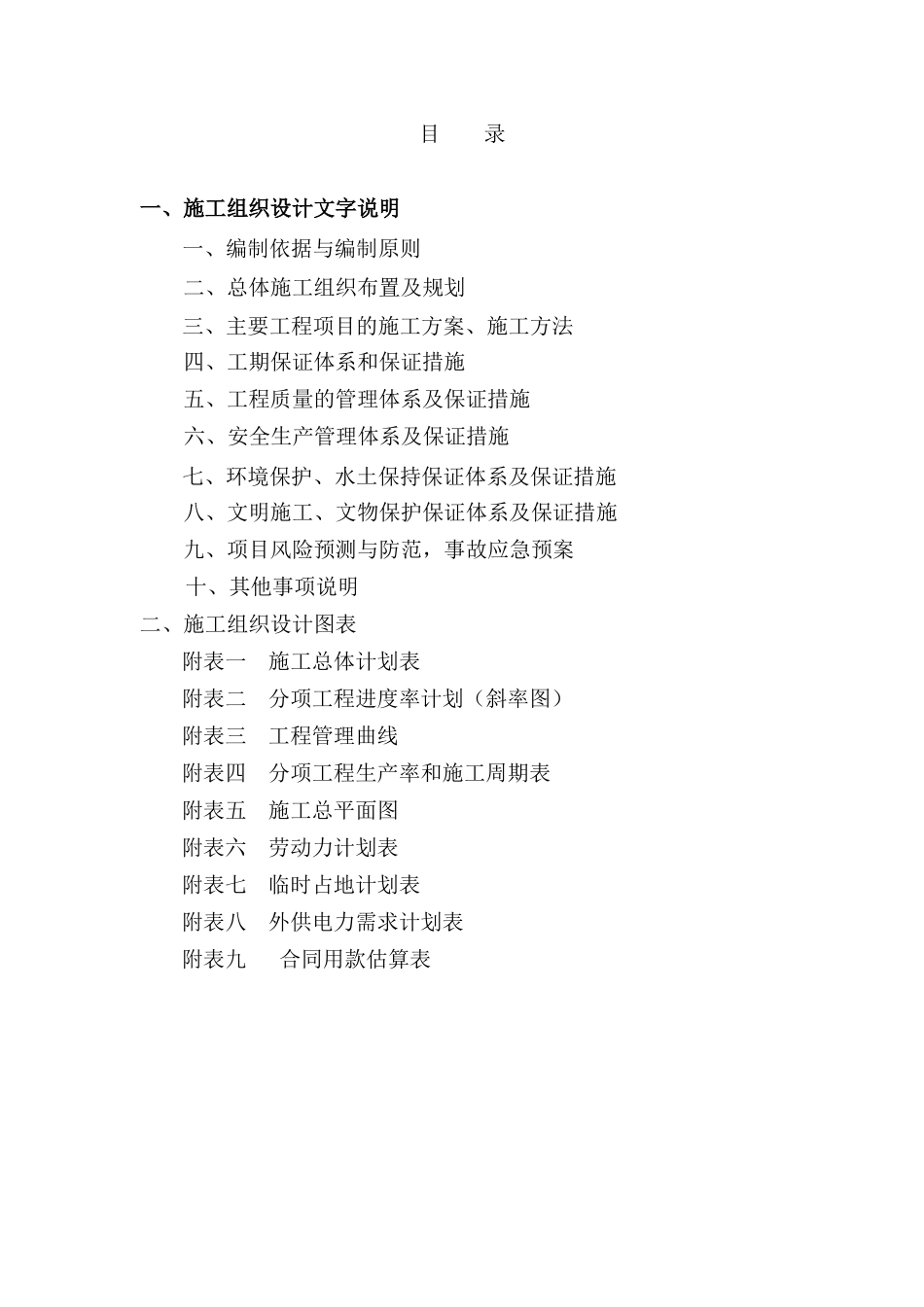 二级公路路基桥梁施工组织设计方案_第1页