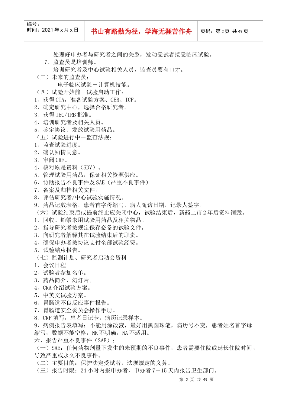临床试验监查员的工作程序与技巧_第2页