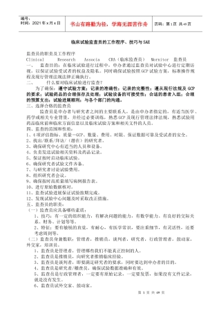 临床试验监查员的工作程序与技巧