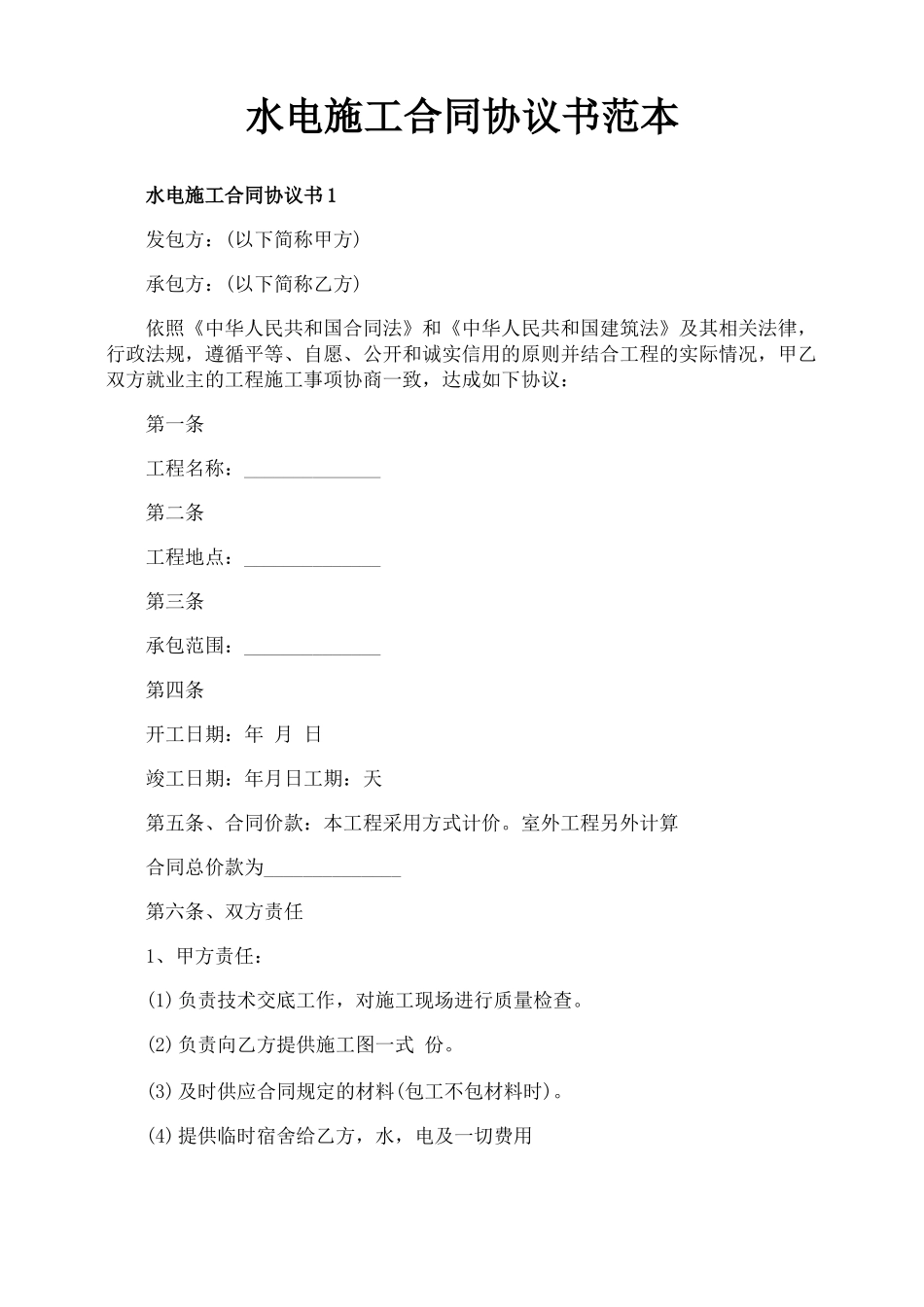 水电施工合同协议书范本_第1页