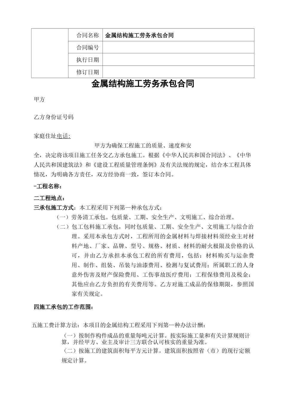 金属结构施工劳务承包合同_第1页