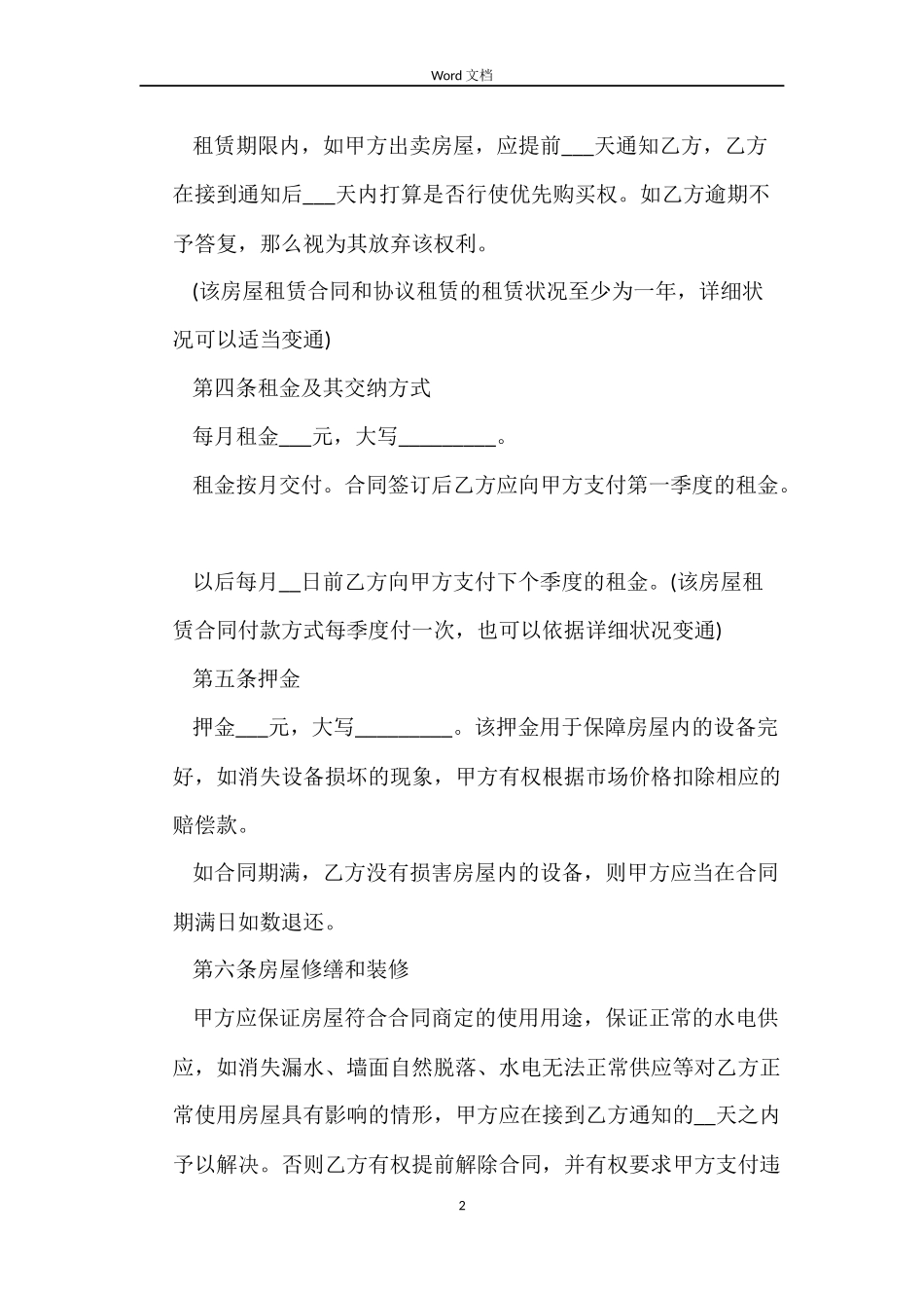 居民房屋租赁合同4篇_第2页
