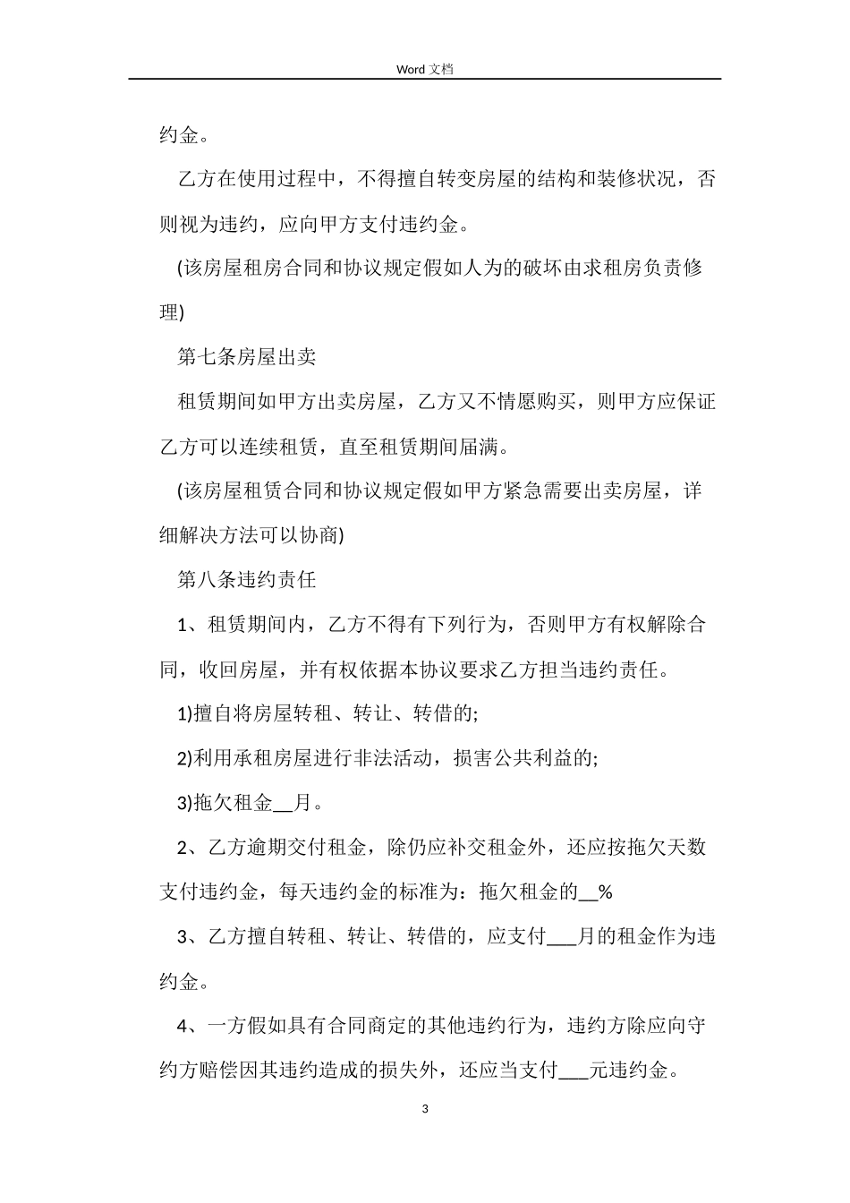 居民房屋租赁合同4篇_第3页