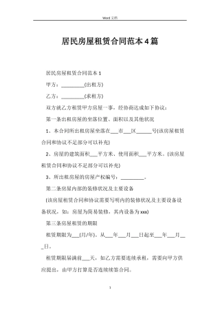 居民房屋租赁合同4篇