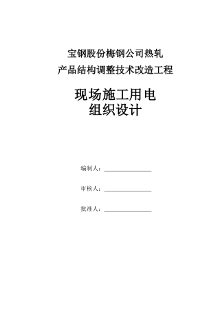 临时用电施工组织设计方案（梅钢1422热轧--新）