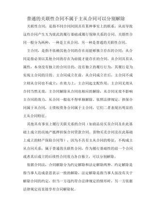 普通的关联性合同不属于主从合同可以分别解除