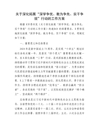 关于深化拓展“深学争优、敢为争先、实干争效”行动的工作方案